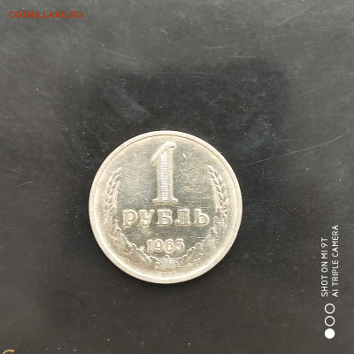 1 рубль годовик 1965 г. до 21.12.22 г. до 22.00 - 1671125669654