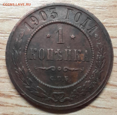 1 копейка 1903 до 19.12.22 - 20221215_202848