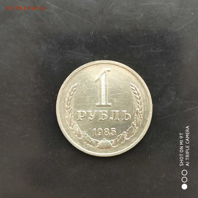 1 рубль годовик 1985 г. до 21.12.22 г. до 22.00 - 1671125669663