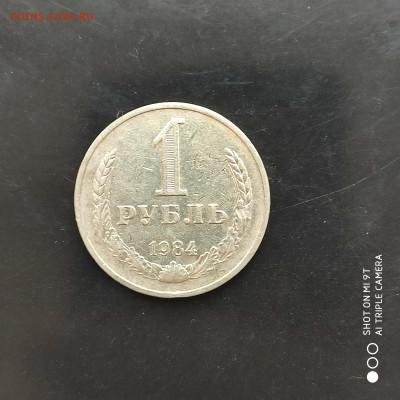 1 рубль годовик 1984 г. до 21.12.22 г. до 22.00 - 1671126414392 (1)