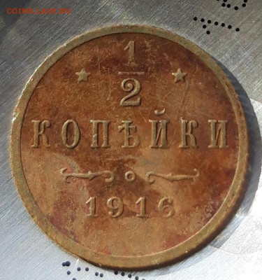 Пол копейки 1916 нечастая - 20221215_213526