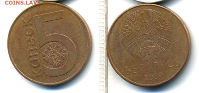 Белоруссия 5 копеек 2009 с рубля до 20.12 - Belar5kop2009