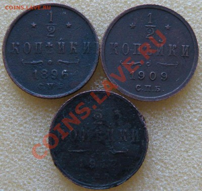 2 копейки 1896 ,1909 ,1912 г до 10.12.11 22.00МСК - IMG_1876