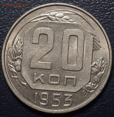 20 коп 1953. 10 коп 1956. - 20221215_215833