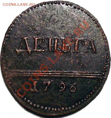 С 1 руб! ДЕНЬГА 1796 (Екатерина II) Биткин (R3) До 07. копия - den_1796_b1