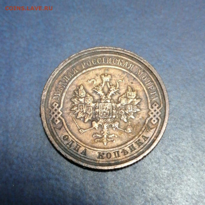 1 копейка 1913 До 18.12. 22-00 МСК - 1-2