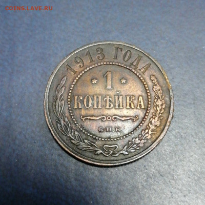 1 копейка 1913 До 18.12. 22-00 МСК - 1-1