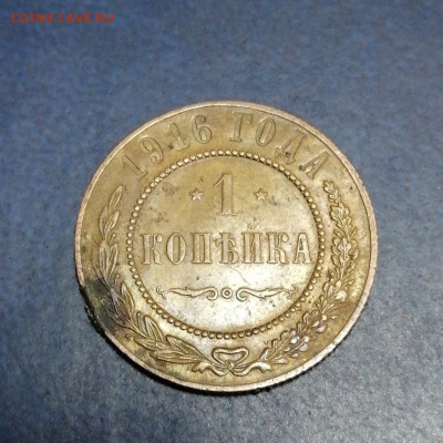 1 копейка 1916 18.12. 22-00 МСК - 2-1