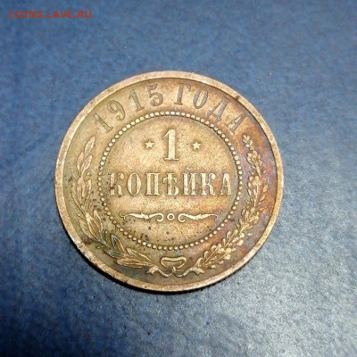1  копейка 1915 До 18.12. 22-00 МСК - 3-1