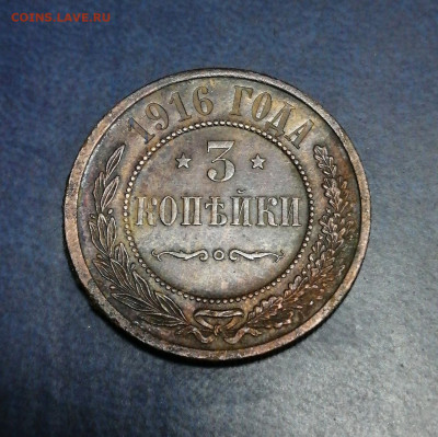 3 копейки 1916 До 18.12. 22-00 МСК - 5-1