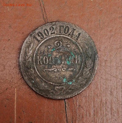 2 копейки 1902 До 18.12. 22-00 МСК - 8-1