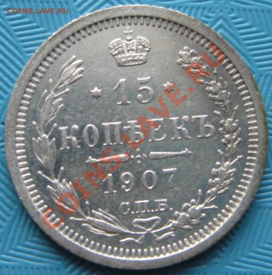 15 коп 1907г Строго в коллекцию !! до 10.12.11 22.00МСК - IMG_1831