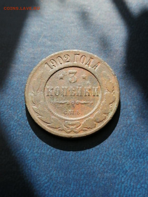 3 копейки 1902 До 18.12. 22-00 МСК - 9-1