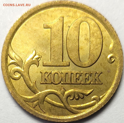10 копеек 2003 СП 2.1А Редкая Яркий штемпельный блеск - IMG-20221216-WA0003