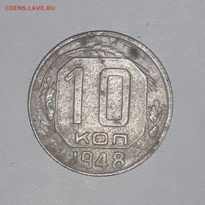 10 копеек 1948.19.12.2022 в 22 00 мск. - 20221216_012537