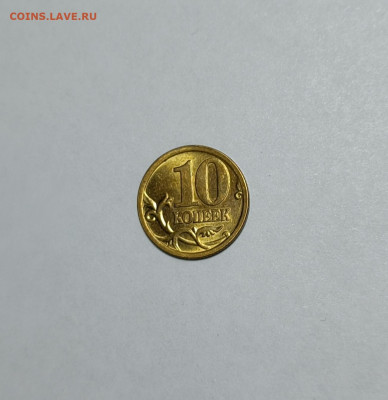 10 копеек 2005 СП 2.31А2 Очень редкие Идеальные 2 ШТУКИ - IMG_20221123_142604