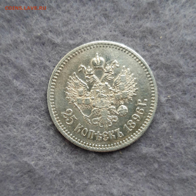 25 копеек 1896 год - 20221204_135130