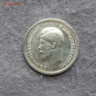 25 копеек 1896 год - 20221204_135256