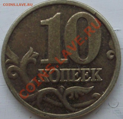 10 копеек 2002 г. шт. ? - DSCF5770.JPG