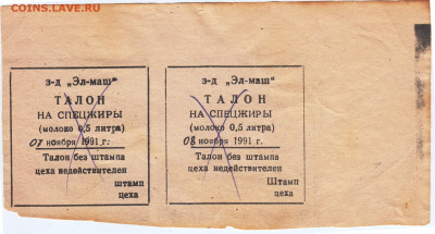 ТАЛОНЫ на СПЕЦЖИРЫ 1991 г. до 22.12.22 г. в 23.00 - 056