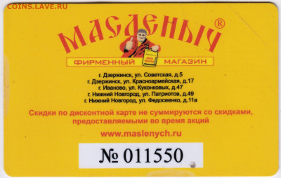ДИСКОНТНАЯ карта МАСЛЁНЫЧ до 22.12.22 г. в 23.00 - 057