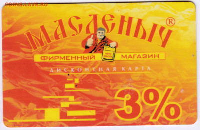 ДИСКОНТНАЯ карта МАСЛЁНЫЧ до 22.12.22 г. в 23.00 - 061