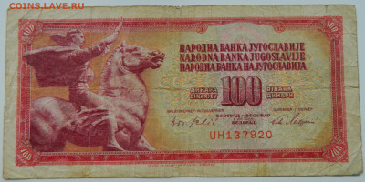 Югославия 100 динаров 1965 г. до 22.12.22 - DSCN5238.JPG