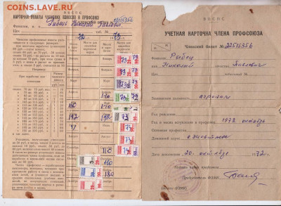 ВЦСПС учётная карточка 1972 г. УКРАИНАдо 22.12.22 г. в 23.00 - 063