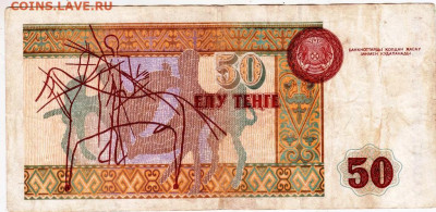 КАЗАХСТАН 50 тенге 1993 г. до 22.12.22 г. в 23.00 - 065