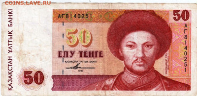КАЗАХСТАН 50 тенге 1993 г. до 22.12.22 г. в 23.00 - 068