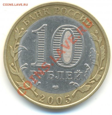10 рублей 2005 ЛМД Ленинградская область 1.23А ??? - Изображение 002