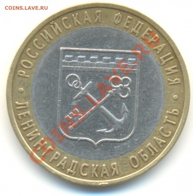 10 рублей 2005 ЛМД Ленинградская область 1.23А ??? - Изображение 003