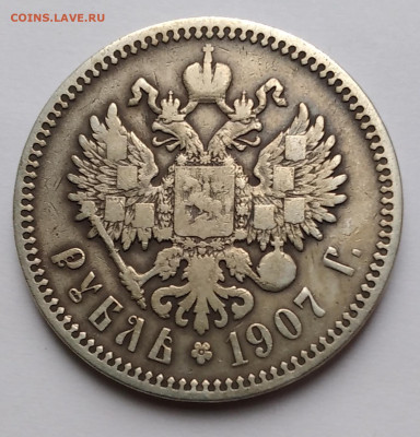 1руб.Николай 2 , 1907 ЭБ, не частый до 21.12.22г. 22:000 - 20221216_100600