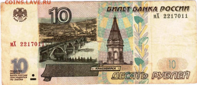 10 рублей 1997 г. модиф 2001 г. до 22.12.22 г. в 23.00 - 070