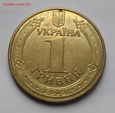 1Гривна 2005г. Д прибл. к О до 21.12.22г.22:00 - 20221216_102453