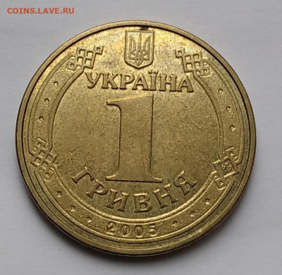 1Гривна 2005г. Д прибл. к О до 21.12.22г.22:00 - 20221216_102449