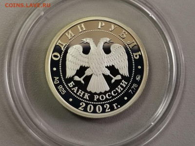 1р 2002г Вооруж.силы РФ, серебро. Пруф Ag925, до 22.12 - Y МинВС-2