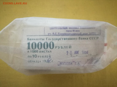 пачка 10 рублей образца 1961 года (1000 шт) до 22.12.2022(4) - IMG_20221215_154316
