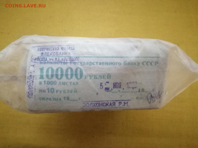 пачка 10 рублей образца 1961 года (1000 шт) до 22.12.2022(5) - IMG_20221215_154238