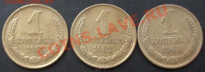 1коп.1961,1962,1963 года до 22-00 11.12.2011года - DSC08596.JPG