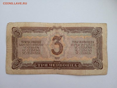 3 червонца 1937 года до 22.12.2022 года в 22.00 (1) - IMG_20221211_143035_1