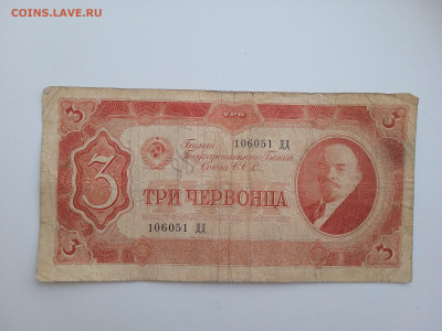 3 червонца 1937 года до 22.12.2022 года в 22.00 (1) - IMG_20221211_143030_1