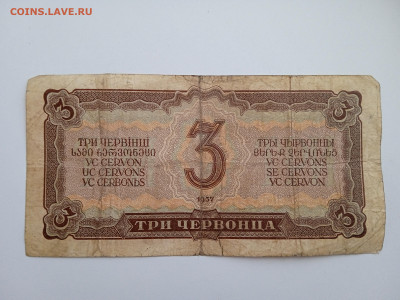 3 червонца 1937 года до 22.12.2022 года в 22.00 (2) - IMG_20221211_143441_1