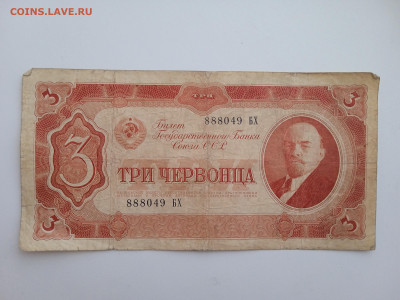 3 червонца 1937 года до 22.12.2022 года в 22.00 (2) - IMG_20221211_143436_1