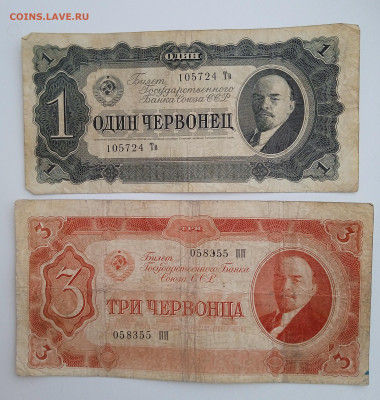 1 червонец и 3 червонца 1937г до 22.12.2022 года в 22.00 (1) - 1