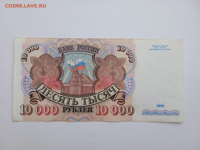 10000 рублей 1992 года до 22.12.2022г в 22.00 (1) - IMG_20221211_143450_1