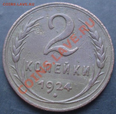 2 копейки 1924 года до 22-00 11.12.2011 года - DSC08608.JPG