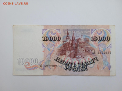 10000 рублей 1992 года до 22.12.2022г в 22.00 (1) - IMG_20221211_143456_1