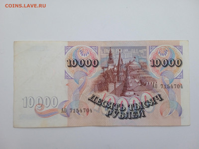 10000 рублей 1992 года до 22.12.2022г в 22.00 (2) - IMG_20221211_143706
