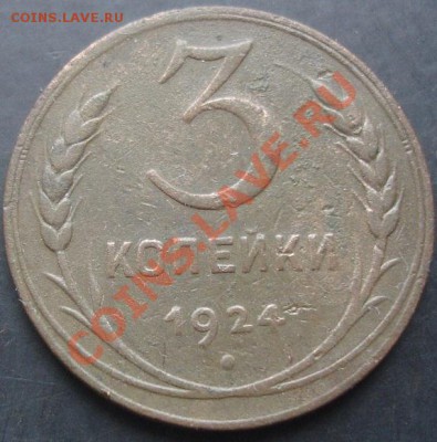 3 коп.1924года до 22-00 11.12.2011 года - DSC08612.JPG